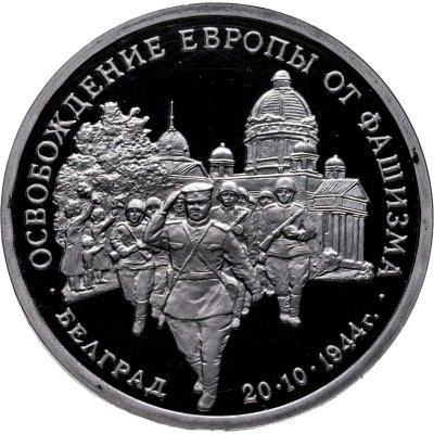 купить 3 рубля 1994 ММД Proof Освобождение Советскими войсками Белграда