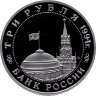 Купить 3 рубля 1994 ММД Proof Освобождение Советскими войсками Белграда