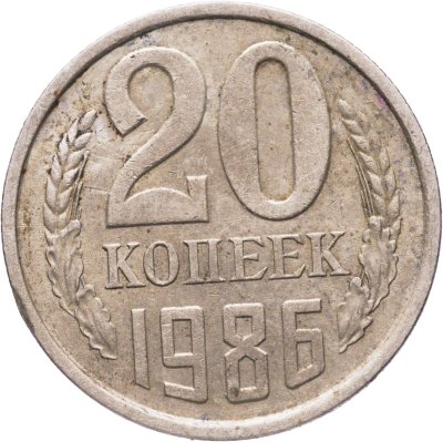 купить 20 копеек 1986, Федорин №159