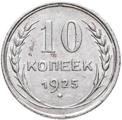 купить 10 копеек 1925