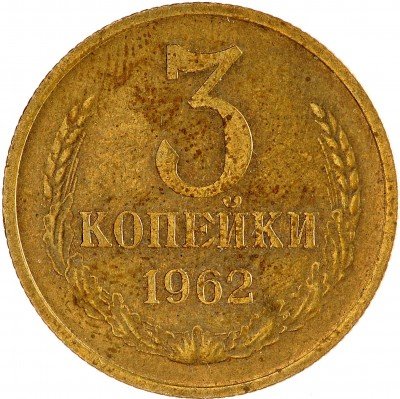 Купить 3 копейки 1962