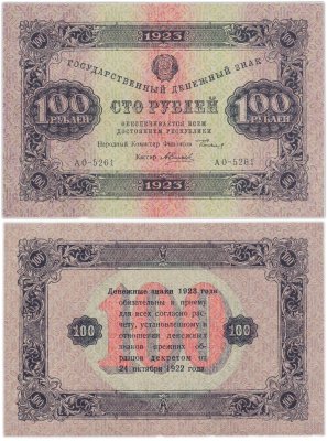 купить 100 рублей 1923 наркомфин Сокольников, кассир Силаев, водяной знак "Ромбы" ПРЕСС