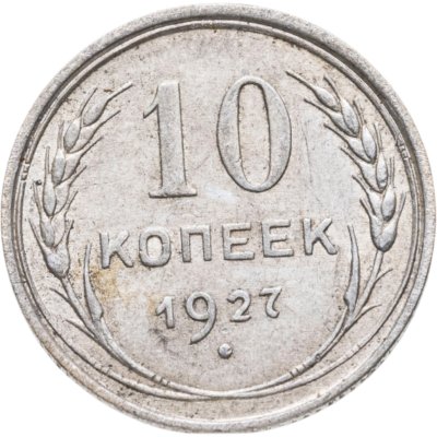 купить 10 копеек 1927
