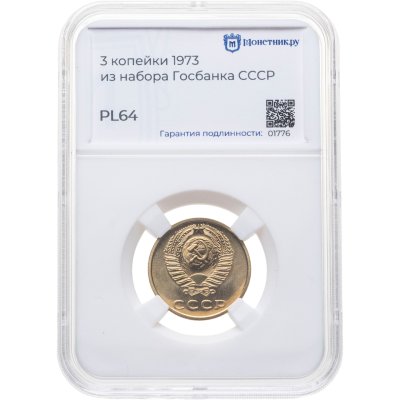 купить 3 копейки 1973, в слабе Монетник.ру PL64 (из годового набора СССР)