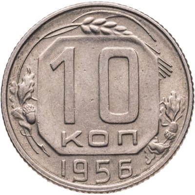 купить 10 копеек 1956