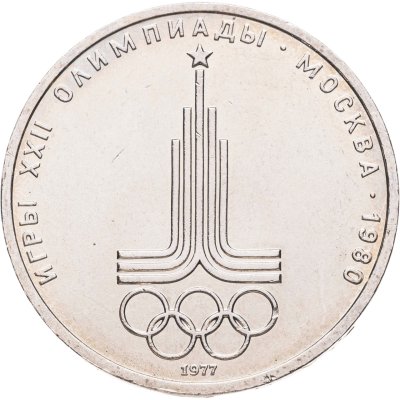 купить 1 рубль 1977 Олимпиада-80 "Эмблема Олимпийских игр", мешковая сохранность