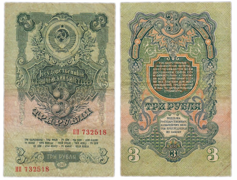 купить 3 рубля 1947 (1957) 15 лент в гербе, 1-й тип шрифта