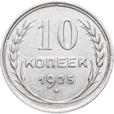 купить 10 копеек 1925