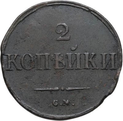 купить 2 копейки 1831 СМ