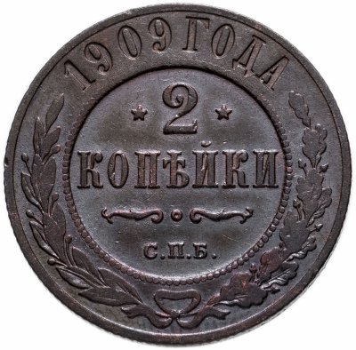 Купить 2 копейки 1909 СПБ