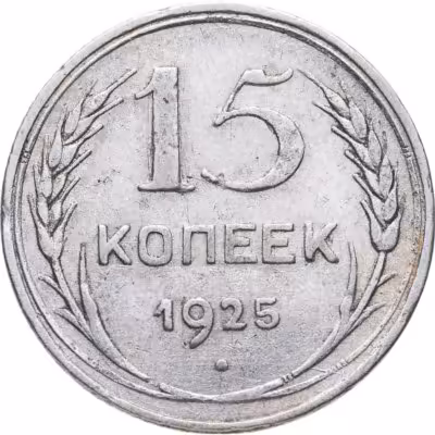 купить 15 копеек 1925