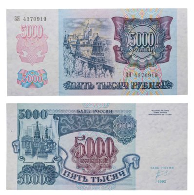 купить 5000 рублей 1992 год Серия ЗЯ
