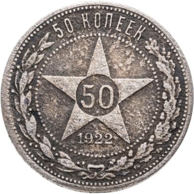 купить 50 копеек 1922 ПЛ