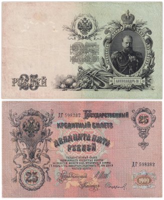 купить 25 рублей 1909 Шипов, кассир Софронов (Александр III)