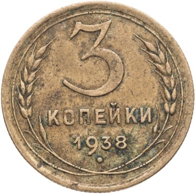 купить 3 копейки 1938