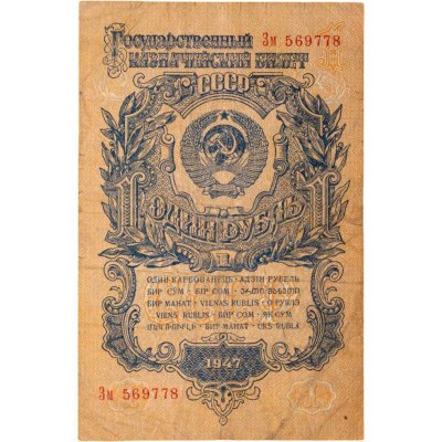 купить 1 рубль 1947 15 лент в гербе, тип литер Большая/маленькая