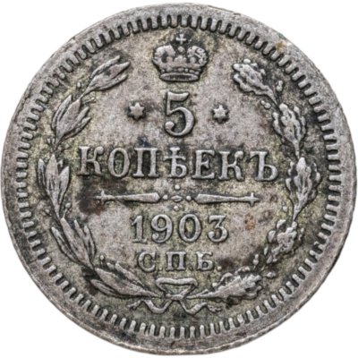 купить 5 копеек 1903 СПБ-АР