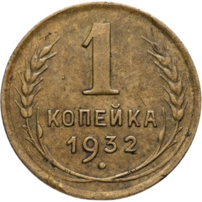 купить 1 копейка 1932