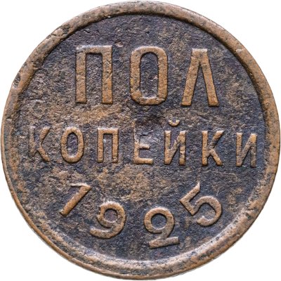 купить полкопейки 1925