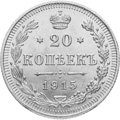 купить 20 копеек 1915 ВС
