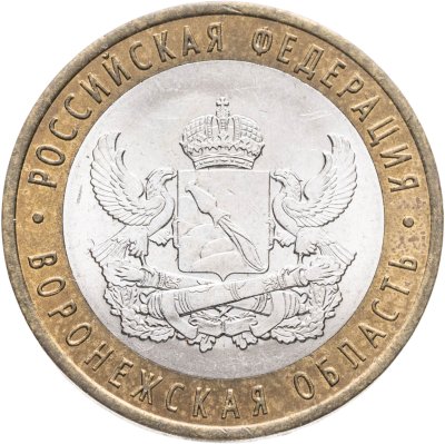 купить 10 рублей 2011 СПМД "Воронежская область (Российская Федерация)"