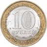Купить 10 рублей 2011 СПМД "Воронежская область (Российская Федерация)"