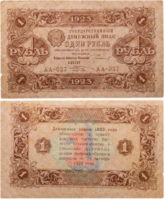 купить 1 рубль 1923 (2-й выпуск), наркомфин Сокольников, кассир Козлов, водяной знак "Ромбы", серия АА
