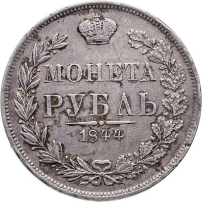 купить 1 рубль 1844 MW хвост орла веером