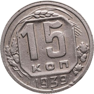 купить 15 копеек 1939