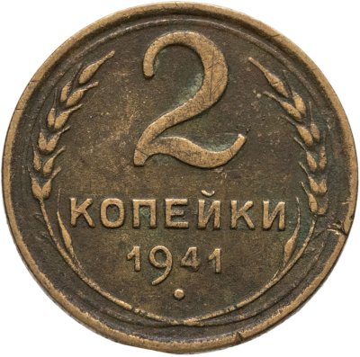 купить 2 копейки 1941