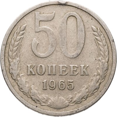 купить 50 копеек 1965
