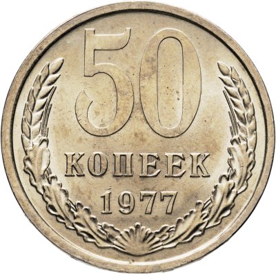 купить 50 копеек 1977