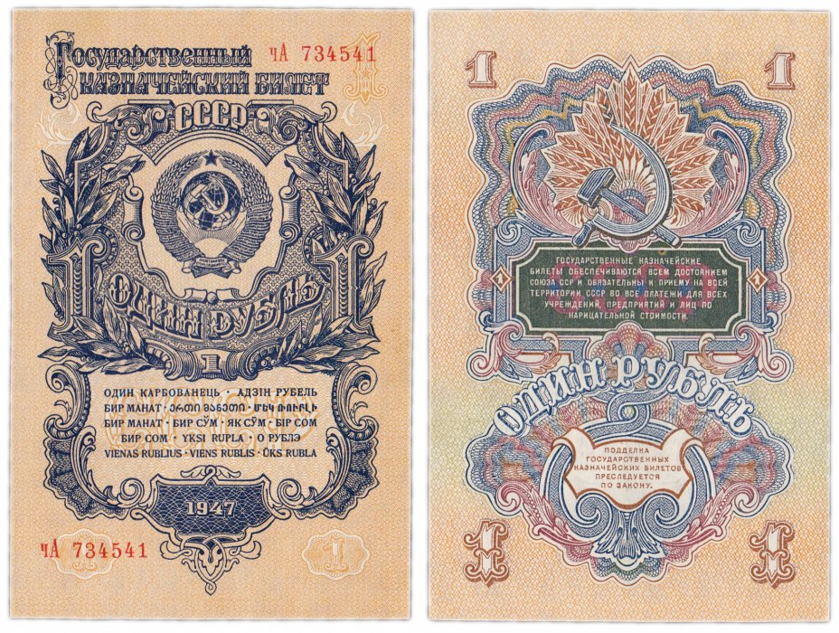 купить 1 рубль 1947 16 лент, шрифт "У", тип литер маленькая/Большая, В47.1.3 по Засько