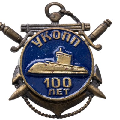 купить Знак "УКОПП 100 лет"