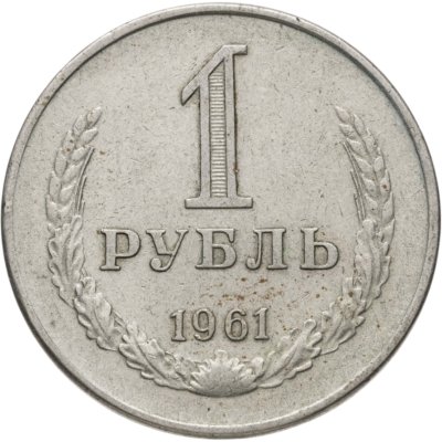 купить 1 рубль 1961