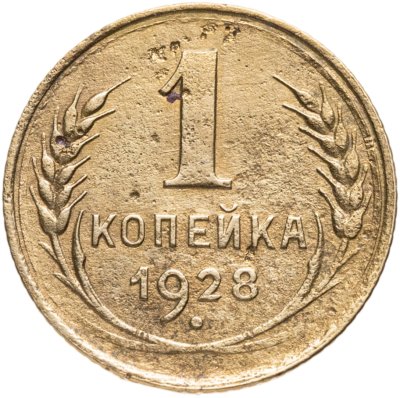 купить 1 копейка 1928