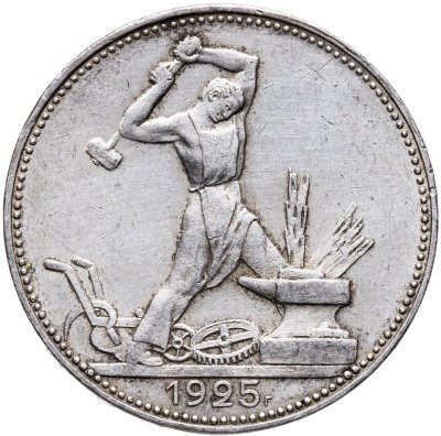 купить полтинник 1925 ПЛ
