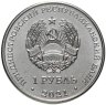 Купить Приднестровье 1 рубль 2021 (2022) "Греко-римская борьба"
