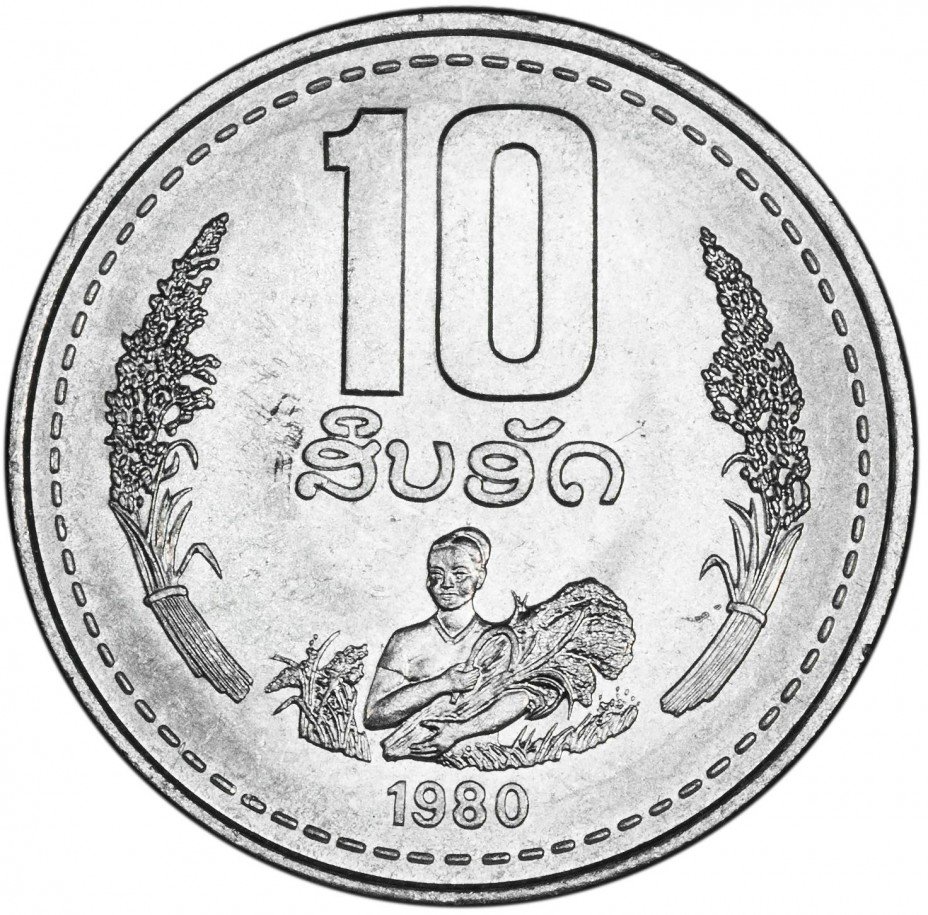 купить Лаос 10 атт 1980