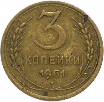 Купить 3 копейки 1951