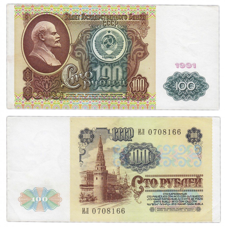 купить 100 рублей 1991 (водяной знак: профиль Ленина)