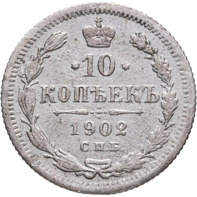 купить 10 копеек 1902 СПБ-АР