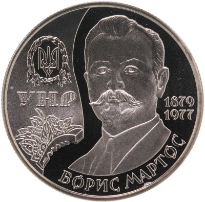 купить Украина 2 гривны 2009 "130 лет со дня рождения Бориса Николаевича Мартоса"
