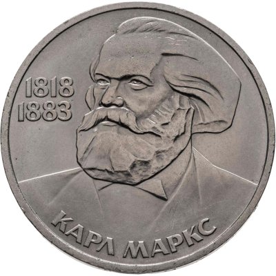 купить 1 рубль 1983 165 лет со дня рождения Карла Маркса