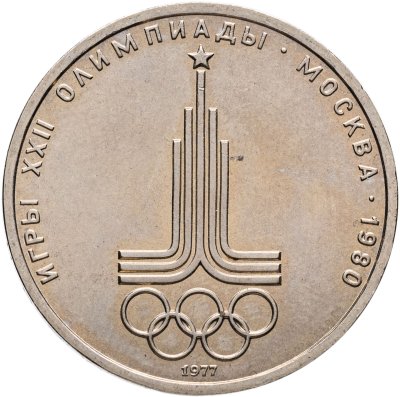 купить 1 рубль 1977 "Олимпиада-80 эмблема Олимпийских игр"