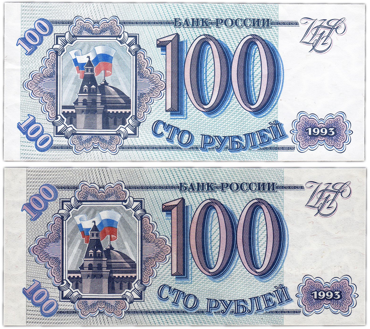 Цена купюр 1993. 100 Рублей 1993 года. Старые 100 рублей 1993. Банкноты 100 рублей 1993. 100 Рублей 1993 купюра.