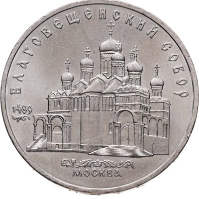 купить 5 рублей 1989 Благовещенский собор Московского Кремля