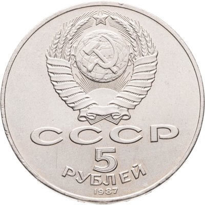 купить 5 рублей 1987 70 лет Великой Октябрьской социалистической революции