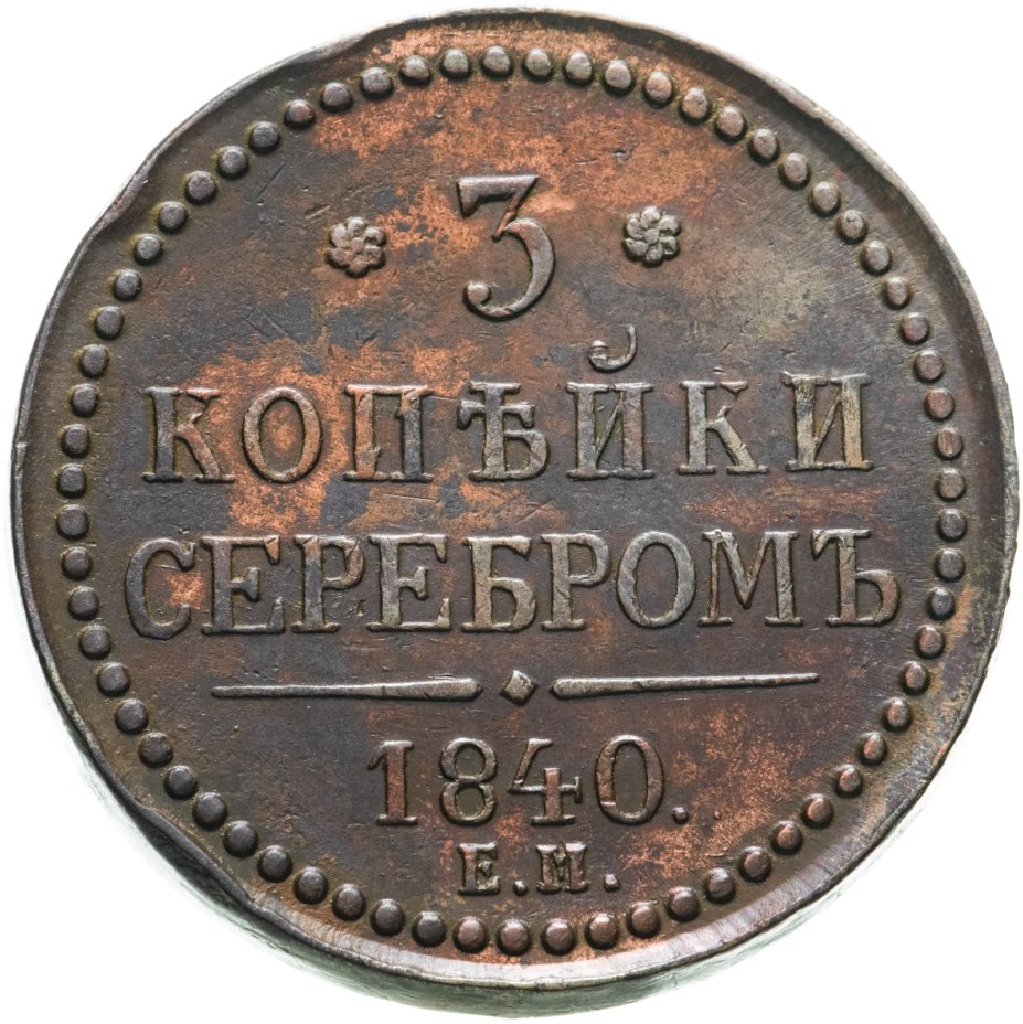 Монета 1839 года. Большая стоимость. Монета 3 копейки 1840 ем.