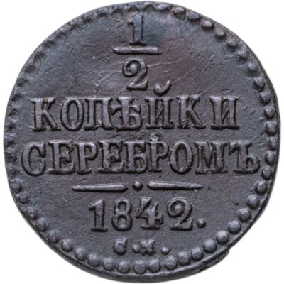 купить 1/2 копейки 1842 СМ